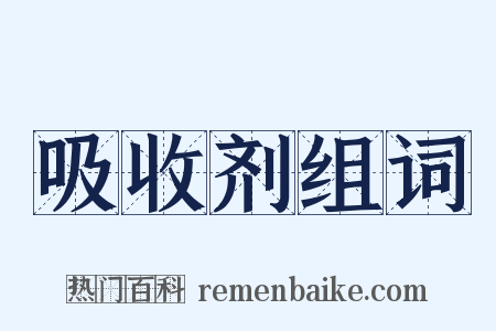 吸收剂组词是什么意思的图片